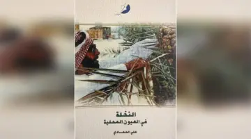 «النخلة في العيون المحلية» يرصد أسرار الشجرة المباركة